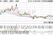 中通客车(000957.SZ)2023年拟每10股派0.34元 6月25日除权除息