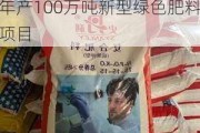 史丹利：拟5.34亿元建设年产100万吨新型绿色肥料项目