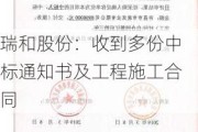 瑞和股份：收到多份中标通知书及工程施工合同