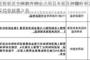 深拓智能发生关联方资金占用且未能及时履行审议程序及信息披露义务