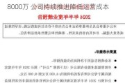 卓郎智能2024年上半年预计亏损4000万-8000万 公司持续推进降低运营成本