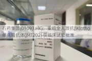 石药集团(01093.HK)：重组全人源抗βKlotho单克隆抗体(JMT202) 获临床试验批准