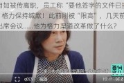 王自如被传离职，员工称“要他签字的文件已换人”，格力保持缄默！此前刚被“限高”，几天前还在出席会议……他为格力渠道改革做了什么？