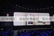 2024 HDC：探秘华为最新“黑科技”