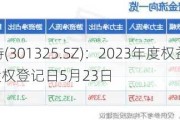 曼恩斯特(301325.SZ)：2023年度权益分派10转2派5元 股权登记日5月23日