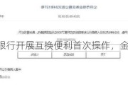 人民银行开展互换便利首次操作，金额500亿元