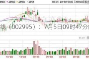 天地在线（002995）：7月5日09时47分触及涨停板