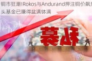 铜市狂潮!Rokos与Andurand***铜价飙升 巨头基金已赚得盆满钵满