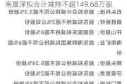 能辉科技(301046.SZ)：济南晟兴、济南晟泽拟合计减持不超149.68万股