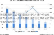 新三板创新层公司数据堂新增软件著作权信息：“面向多场景的大规模语音数据标注与审核的预识别文本纠错系统”