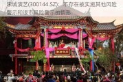 宋城演艺(300144.SZ)：不存在被实施其他风险警示和退市风险警示的情形