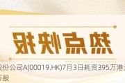 太古股份公司A(00019.HK)7月3日耗资395万港元回购5.65万股