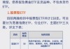 etf基金怎么融券