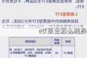 etf基金怎么融券