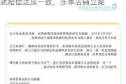 31克黄金变15克？官方通报：双方就赔偿达成一致，涉事店铺立案