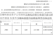 汉维科技全资子公司深圳汉维拟向银行申请不超过8000万授信 东莞市汉维科技提供全额连带责任保证担保