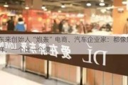 胖东来创始人“炮轰”电商、汽车企业家：都像奴隶一样，一个比一个傻