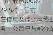 润建股份(002929.SZ)：目前在信息及能源网络业务上公司已与部分车企达成业务合作