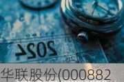 华联股份(000882.SZ)部分董事、高管合计增持117.64万股