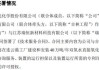 怡达股份：吉林怡达的蒽醌装置目前正在进行技术改造，以期能够达到更加环保、更加节能，并降低生产成本的目的