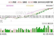 国际实业(000159.SZ)：拟向控股股东定增募资不超6.65亿元