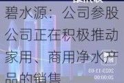 碧水源：公司参股公司正在积极推动家用、商用净水产品的销售