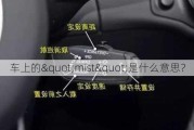 车上的"mist"是什么意思？