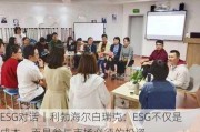 ESG对话｜利勃海尔白瑞克：ESG不仅是成本，而是参与市场必须的投资