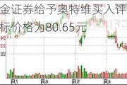 国金证券给予奥特维买入评级，目标价格为80.65元