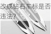 宝骏510的车标改成钻石车标是否违法？