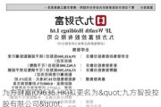 九方财富(09636.HK)拟更名为"九方智投控股有限公司"