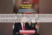 英国新首相斯塔默发表就职演讲：改变将立刻开始 会治愈政治信任缺失