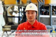 海油工程与壳牌集团公司签订EFA协议