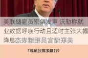 美联储官员密集发声 沃勒称就业数据呼唤行动且适时主张大幅降息