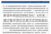 麦迪科技(603990.SH)：6月未通过集中竞价交易方式回购股份