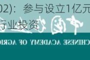 精技集团(03302)：参与设立1亿元基金 聚焦中国半导体及新兴行业投资