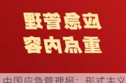 中国应急管理报：形式主义盛行，徒增基层负担，怎么破？