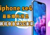 苹果开始摆脱高通 iPhone SE4用自研5G基带