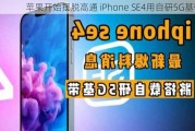 苹果开始摆脱高通 iPhone SE4用自研5G基带