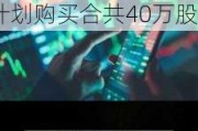 粉笔(02469.HK)：受托人根据2023年受限制股份单位计划购买合共40万股