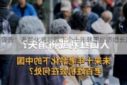 美银警告：老龄化将导致下个十年韩国经济增长跌破2%