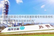 新三板创新层公司中成发展新增专利信息授权：“一种螺母表面涂层喷涂机构”