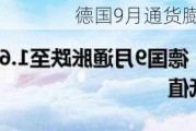 德国9月通货膨胀率降至1.6%