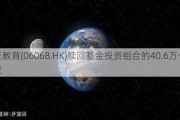 光正教育(06068.HK)赎回基金投资组合的40.6万个单位