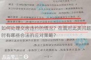 如何处理交房违约的情况？在面对此类问题时有哪些合法的应对策略？