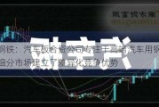 华菱钢铁：汽车板合资公司专注于高端汽车用钢市场，在细分市场建立了差异化竞争优势