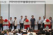 众合科技：7月5日召开董事会会议