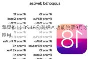 苹果推出iOS 18公测版 AI功能跳票9月才能用