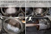 摩托车机油排放方法是什么？这种操作对发动机维护有何影响？