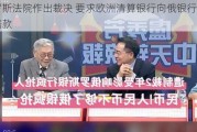 俄罗斯法院作出裁决 要求欧洲清算银行向俄银行支付赔款